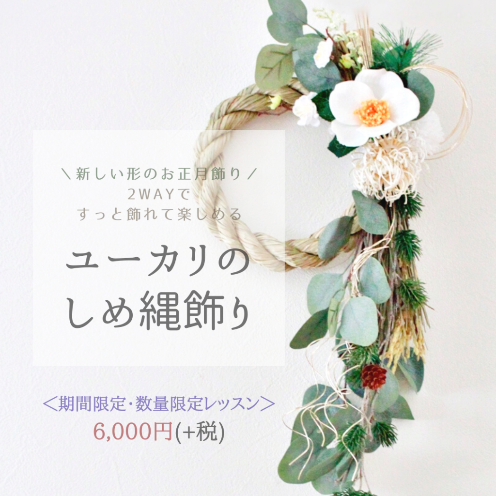 お花畑の上を鶴が舞っているプルモサムとケイトウのお正月しめ縄 やばい 