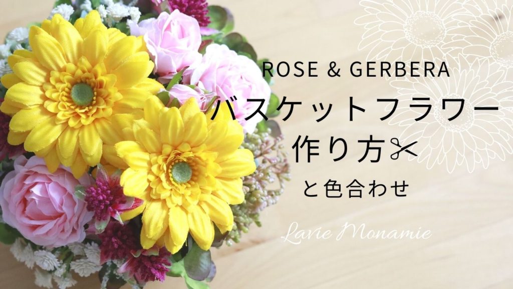 ローズとガーベラのフラワーバスケット 作り方と色合わせ 動画あり お誕生日のお祝いにフラワーギフト